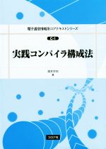 実践コンパイラ構成法 -(電子通信情報系コアテキストシリーズC-1)