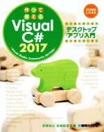 作って覚えるVisual C♯ 2017デスクトップアプリ入門