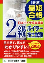 最新合格2級ボイラー技士試験 新版