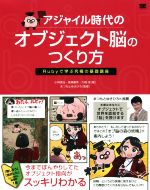 アジャイル時代のオブジェクト脳のつくり方 Rubyで学ぶ究極の基礎講座-