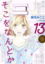 そこをなんとか １３ 中古漫画 まんが コミック 麻生みこと 著者 片瀬小波 ブックオフオンライン