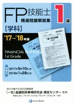 FP技能士1級 精選問題解説集 学科 -(’17~’18年版)