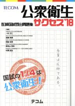 医師国試既出問題集サクセス 公衆衛生 -(’18)