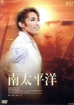 宝塚 星組 南太平洋 DVD