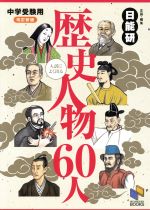 中学受験用 入試によく出る歴史人物60人 改訂新版 -(日能研ブックス)