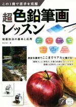 この1冊で苦手を克服 超色鉛筆画レッスン 絵画技法の基本と応用-(コツがわかる本)