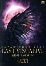 GACKT JAPAN TOUR 2016 LAST VISUALIVE 最期ノ月 -LAST MOON-(通常版)
