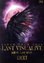 GACKT JAPAN TOUR 2016 LAST VISUALIVE 最期ノ月 -LAST MOON-(通常版)(Blu-ray Disc)