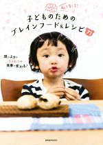 脳を育てる!子どものためのブレインフード&レシピ71