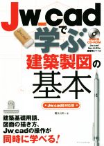 Jw_cadで学ぶ建築製図の基本 Jw_cad8対応版 -(CD-ROM付)