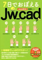 7日でおぼえるJw_cad Jw_cad8対応 -(CD-ROM付)