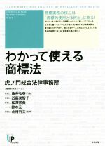 わかって使える商標法 -(ユニ知的所有権ブックスNO.21)