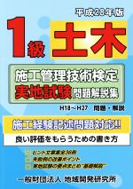 1級土木施工管理技術検定実地試験問題解説集 -(平成28年版)