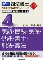 司法書士 ファンダメンタル 要点整理+一問一答 第2版 民事訴訟法・民事執行法・民事保全法・供託法・司法書士法・刑法・憲法-(Wセミナー STANDARDSYSTEM)(4)