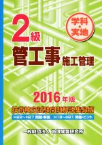 2級管工事施工管理技術検定試験問題解説集録版 学科・実地 -(2016年版)