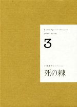 DVD+BOOK 小栗康平コレクション 死の棘-(3)(DVD付)