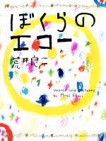 ぼくらのエコー