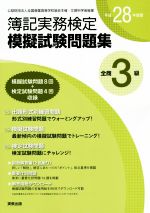 全商簿記実務検定模擬試験問題集3級 -(平成28年度版)