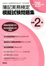 全商簿記実務検定模擬試験問題集2級 -(平成28年度版)