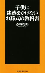 子供に迷惑をかけないお葬式の教科書 -(扶桑社新書244)