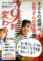 子どもの成績は、お母さんの言葉で9割変わる! -(PHP文庫)