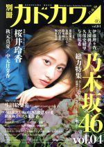 別冊カドカワ 総力特集 乃木坂46 -(カドカワムック)(vol.04)