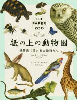 紙の上の動物園 博物画に描かれた動物たち-