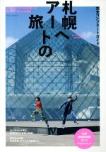 札幌へアートの旅 完全コンプリートガイド 札幌国際芸術祭2017公式ガイドブック-(MAGAZINE HOUSE MOOK)