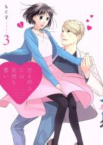 恋と呼ぶには気持ち悪い -(3)