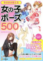 そのまま使える女の子ポーズ500 -(KOSAIDOマンガ工房)(CD-ROM付)