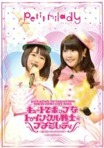 1ST LIVE BLU-RAY キュートでポップなトゥインクル戦士☆プチミレディ 限定版【Loppi・HMV限定】(Blu-ray Disc+2DVD)(三方背BOX、ブックレット(16P)付)