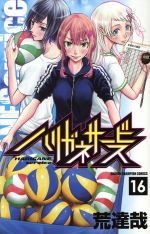 ハリガネサービス １６ 中古漫画 まんが コミック 荒達哉 著者 ブックオフオンライン
