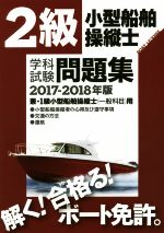 2級小型船舶操縦士学科試験問題集 兼・1級小型船舶操縦士(一般科目)用-(2017-2018年版)