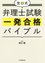 宮口式 弁理士試験一発合格バイブル