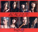 起死回生【Amazon.co.jp限定】(Blu-ray Disc)(ブックレット付)