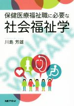 保健医療福祉職に必要な社会福祉学