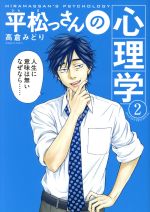 平松っさんの心理学 ２ 中古漫画 まんが コミック 高倉みどり 著者 ブックオフオンライン
