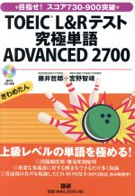 TOEIC L&Rテスト 究極単語 ADVANCED 2700 -(CD-ROM付)