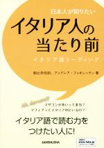 日本人が知りたい イタリア人の当たり前 イタリア語リーディング-