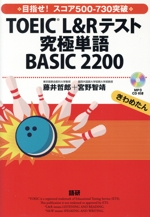 TOEIC L&Rテスト 究極単語 BASIC 2200 -(CD-ROM付)