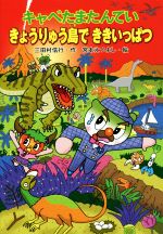 キャベたまたんてい きょうりゅう島でききいっぱつ -(キャベたまたんていシリーズ)