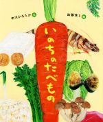 いのちのたべもの