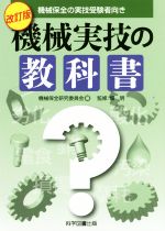 機械実技の教科書 改訂版 機械保全の実技受験者向き-