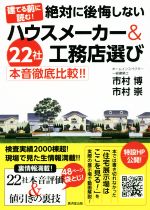 建てる前に読む! 絶対に後悔しないハウスメーカー&工務店選び 22社本音徹底比較!!-