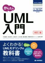 かんたんUML入門 改訂2版 -(プログラミングの教科書)