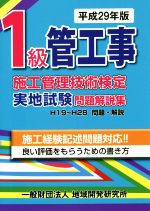 1級管工事施工管理技術検定実地試験問題解説集 H19~H28問題・解説-(平成29年版)