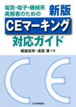 CEマーキング対応ガイド 新版 電気・電子・機械系実務者のための-