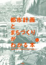 都市計画とまちづくりがわかる本 第二版