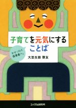 子育てを元気にすることば ママ・パパ・保育者へ。-