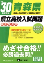 青森県県立高校入試問題 -(平成30年度受験)